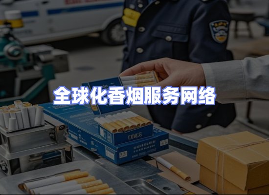全球香烟贸易物流